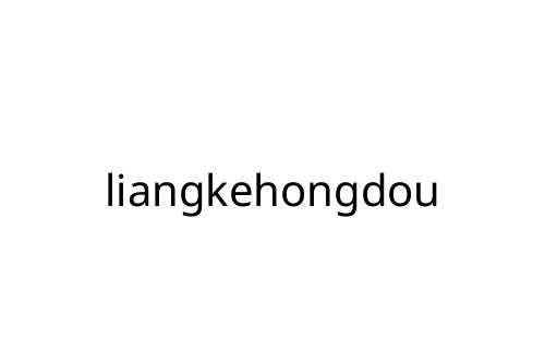 liangkehongdou